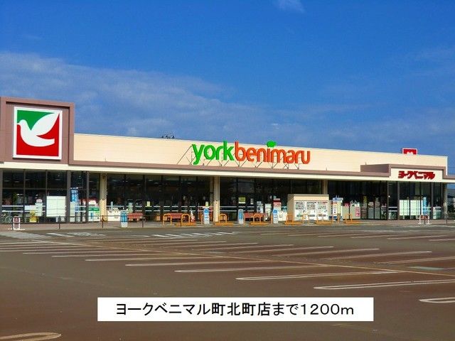 近くのヨークベニマル町北町店まで1,200m（徒歩15分）