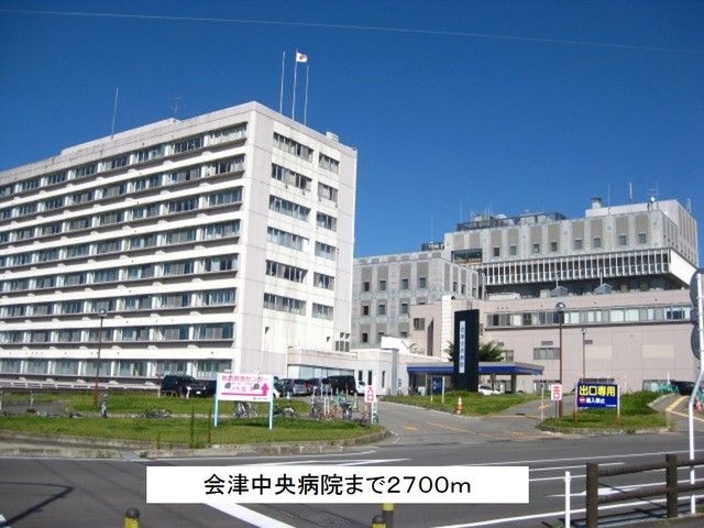 近くの会津中央病院まで2,700m（徒歩34分）