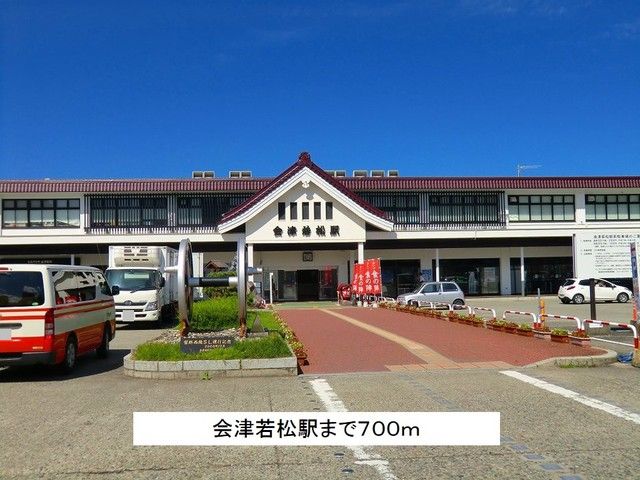 近くの会津若松駅まで700m（徒歩9分）