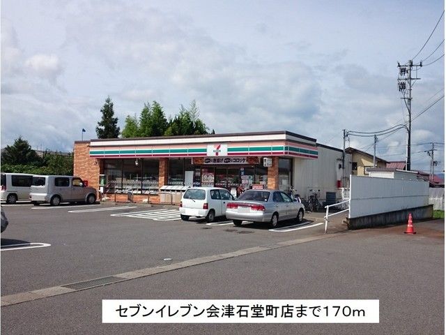 近くのセブンイレブン会津石堂町店まで170m（徒歩3分）