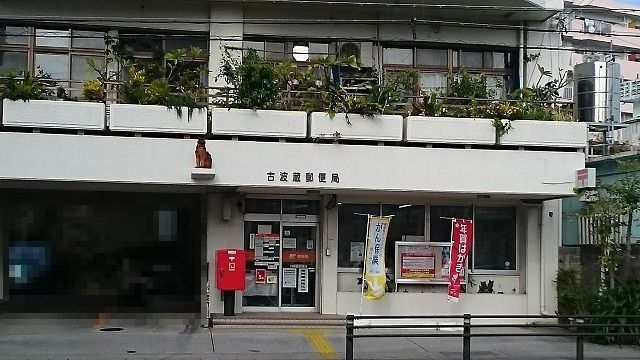 近くの古波蔵郵便局まで500m（徒歩7分）