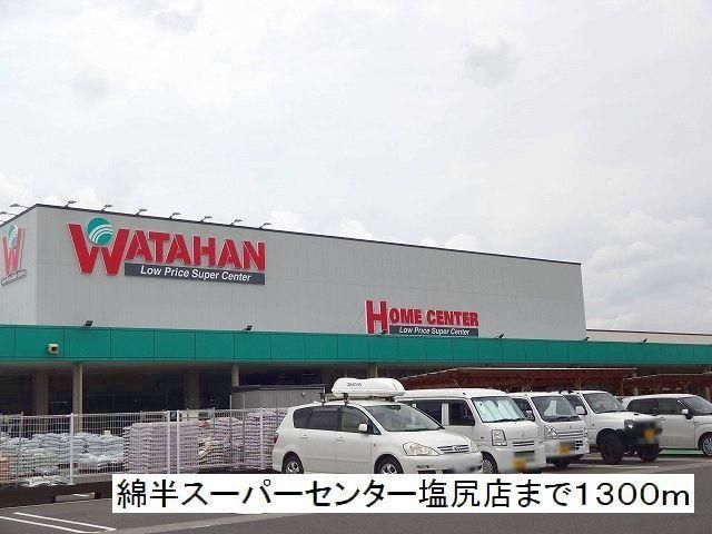 近くの綿半スーパーセンター　塩尻店まで1,300m（徒歩17分）