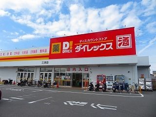 近くのダイレックス三津店様まで450m（徒歩6分）