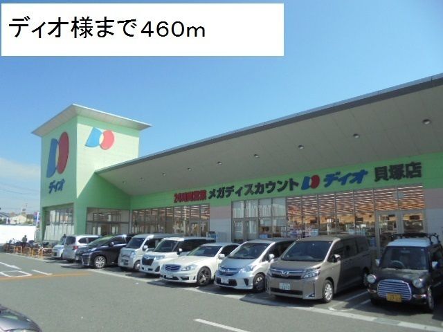 近くのディオ様まで460m（徒歩6分）