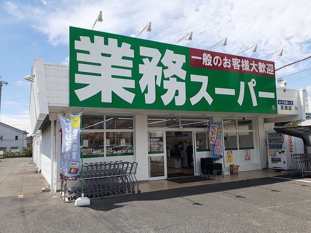 近くの業務スーパー様まで1,090m（徒歩14分）