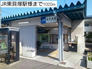 近くのＪＲ東貝塚駅様まで1,020m（徒歩13分）