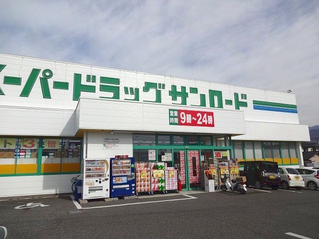 近くのドラッグストアまで270m（徒歩4分）