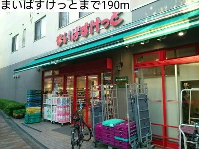 近くのまいばすけっとまで190m(徒歩3分)