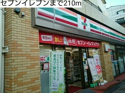 近くのセブンイレブンまで210m(徒歩3分)