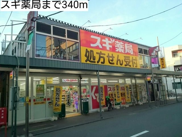 近くのスギ薬局まで340m(徒歩5分)