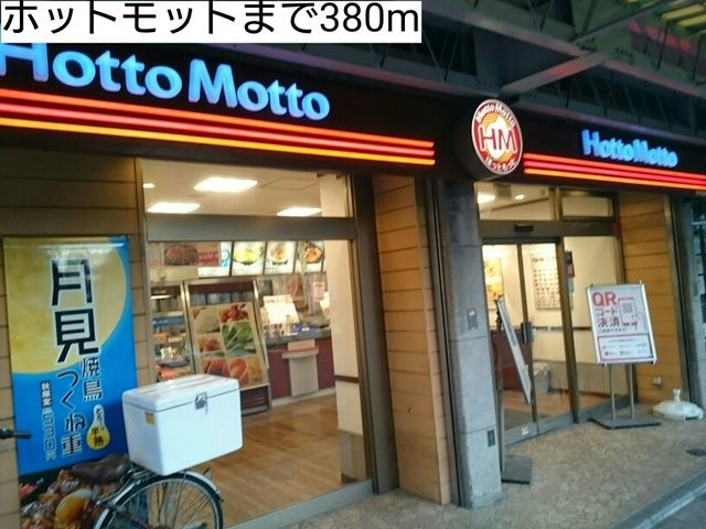 近くのホットモットまで380m(徒歩5分)