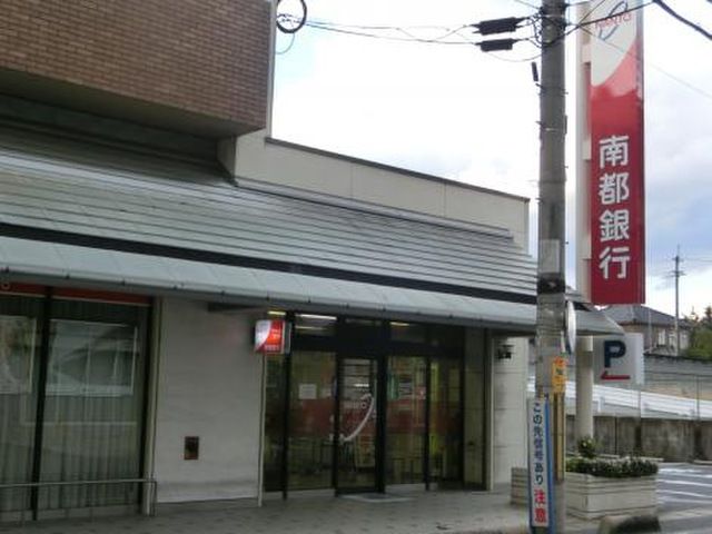 近くの南都銀行香芝支店様まで1,100m（徒歩14分）