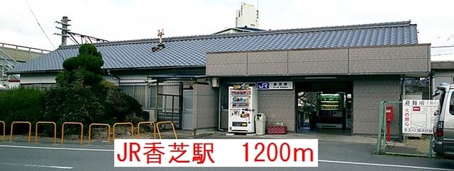近くのJR香芝駅まで1,200m（徒歩15分）