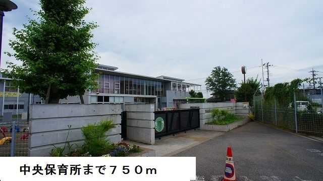 近くの中央保育所まで750m(徒歩10分)