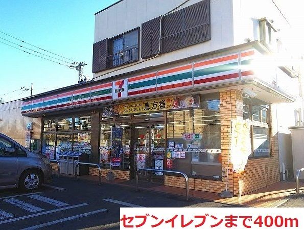 近くのセブンイレブンまで400m(徒歩5分)