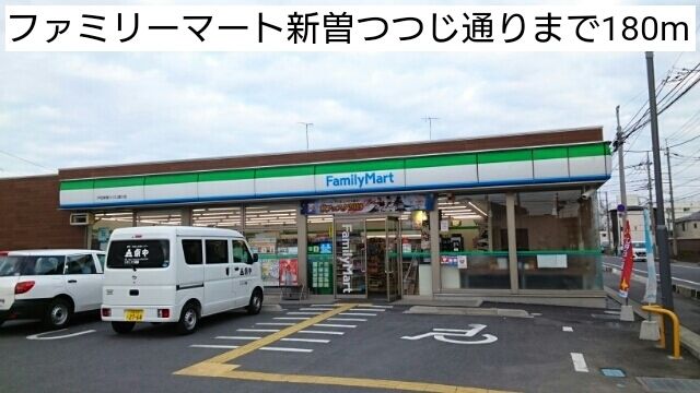近くのファミリーマート新曽つつじ通りまで180m（徒歩3分）