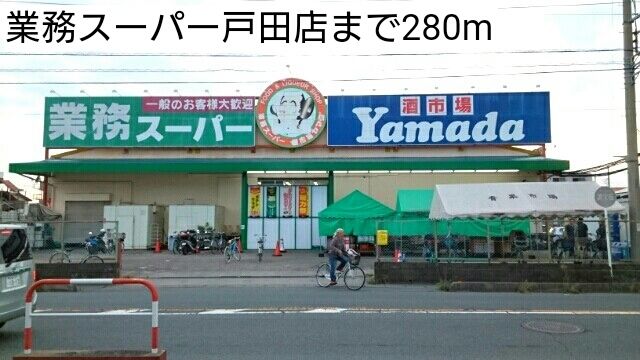 近くの業務スーパー戸田店まで280m（徒歩4分）