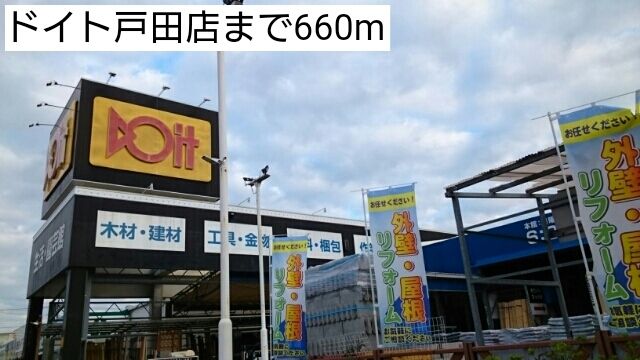 近くのドイト戸田店まで660m（徒歩9分）