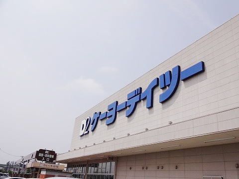 近くのケーヨーデイツー安積店まで1,600m（徒歩20分）