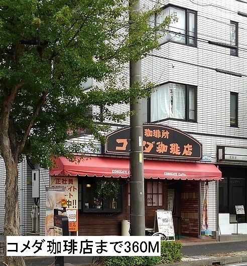 近くのコメダ珈琲店　菅田店まで360m（徒歩5分）