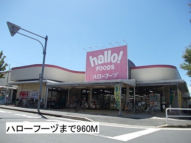 近くのハローフーヅ　天白菅田店まで960m（徒歩12分）
