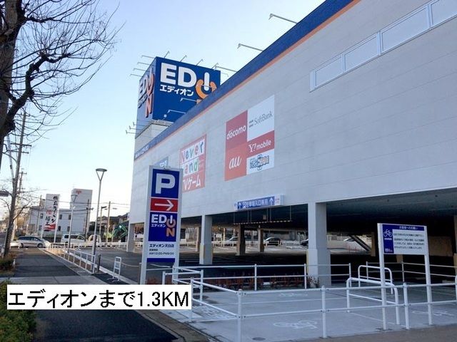 近くのエディオンまで1,300m（徒歩17分）
