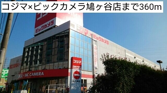近くのコジマ×ビックカメラ鳩ヶ谷店まで360m（徒歩5分）
