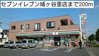 近くのセブンイレブン鳩ヶ谷里店まで200m(徒歩3分)