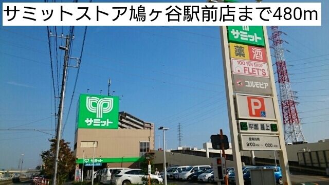 近くのサミットストア鳩ヶ谷駅前店まで480m(徒歩6分)