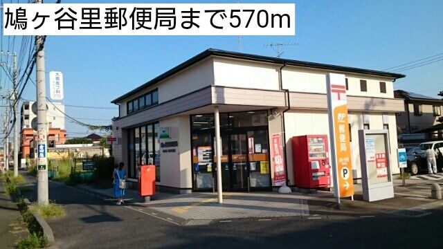 近くの鳩ヶ谷里郵便局まで570m(徒歩8分)