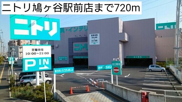 近くのニトリ鳩ヶ谷駅前店まで720m(徒歩9分)