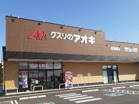 近くのクスリのアオキ西荒屋店まで1,200m(徒歩15分)