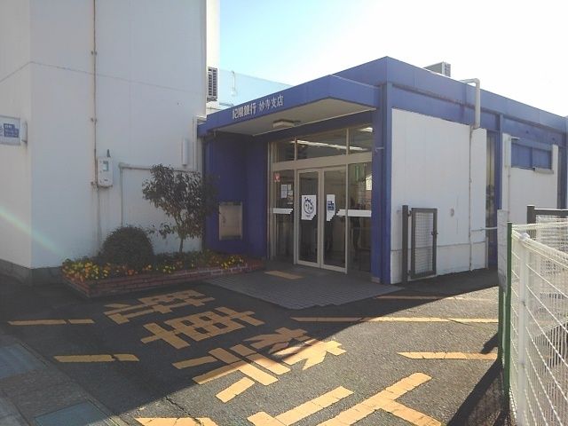 近くの紀陽銀行妙寺支店様まで550m（徒歩7分）