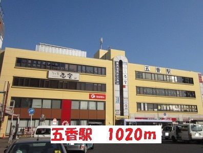 近くの五香駅まで1,020m(徒歩13分)