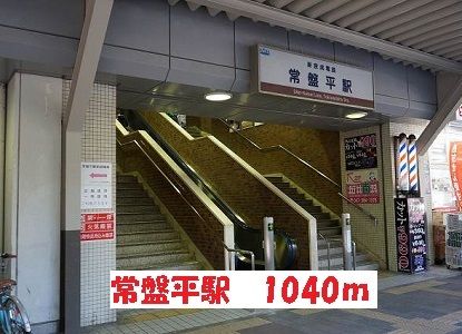 近くの常盤平駅まで1,040m(徒歩13分)
