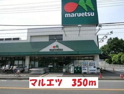 近くのマルエツまで350m(徒歩5分)
