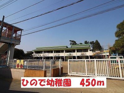 近くのひので幼稚園まで450m(徒歩6分)