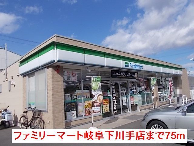 近くのファミリーマート岐阜下川手店まで75m(徒歩1分)