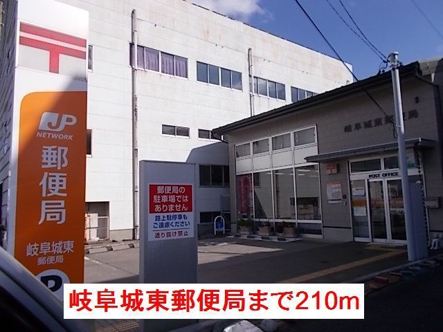 近くの岐阜城東郵便局まで210m(徒歩3分)