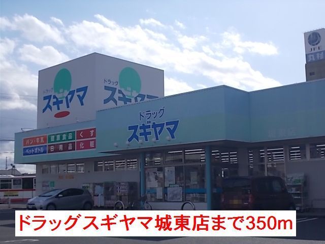近くのドラッグスギヤマ城東店まで350m(徒歩5分)