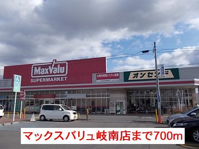 近くのマックスバリュ岐南店まで700m(徒歩9分)