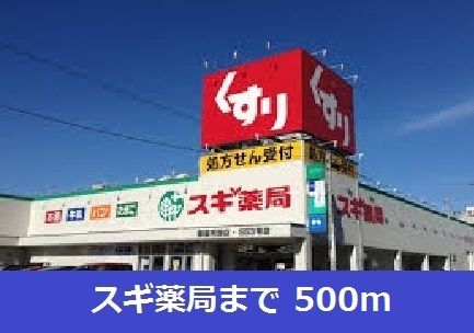 近くのスギ薬局まで500m（徒歩7分）