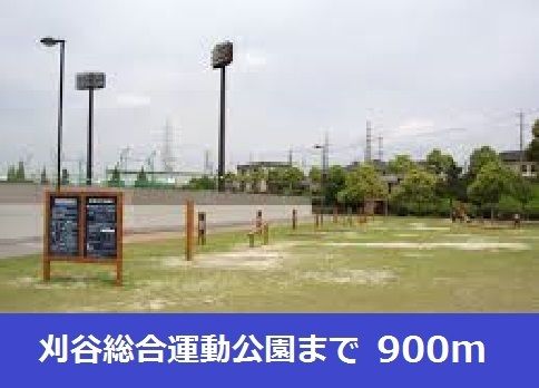 近くの刈谷市総合運動公園まで900m（徒歩12分）
