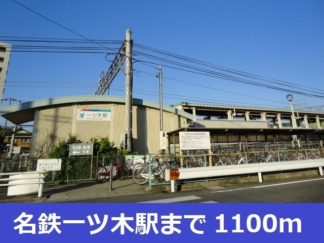 近くの名鉄一ツ木駅まで1,100m（徒歩14分）