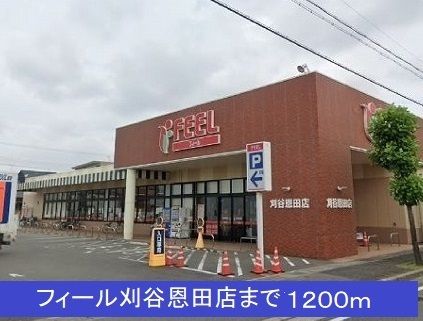 近くのフィールまで1,200m（徒歩15分）