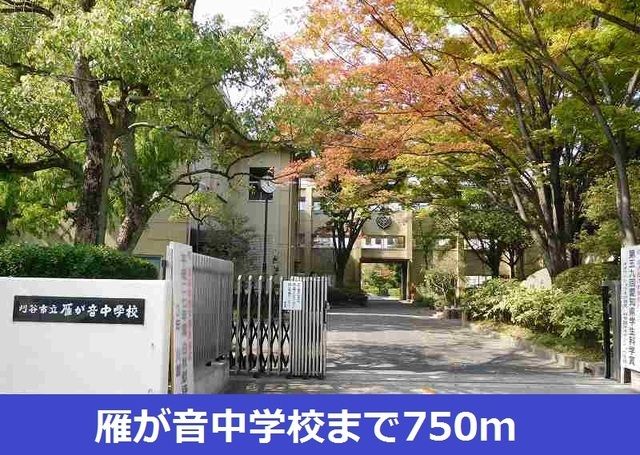 近くの雁が音中学校まで750m（徒歩10分）