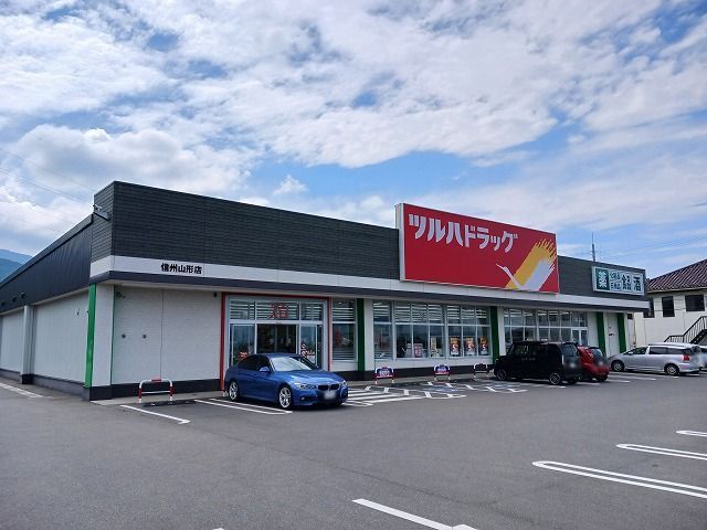 近くのツルハドラッグ　信州山形店まで600m（徒歩8分）