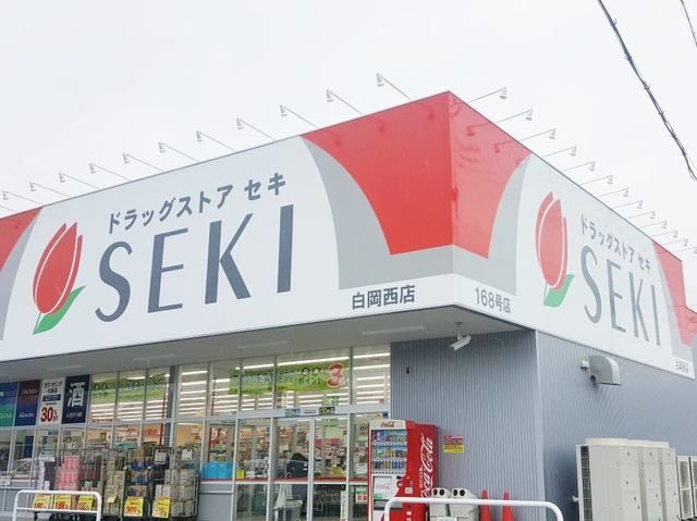 近くのドラッグストアセキ白岡西店まで556m（徒歩7分）