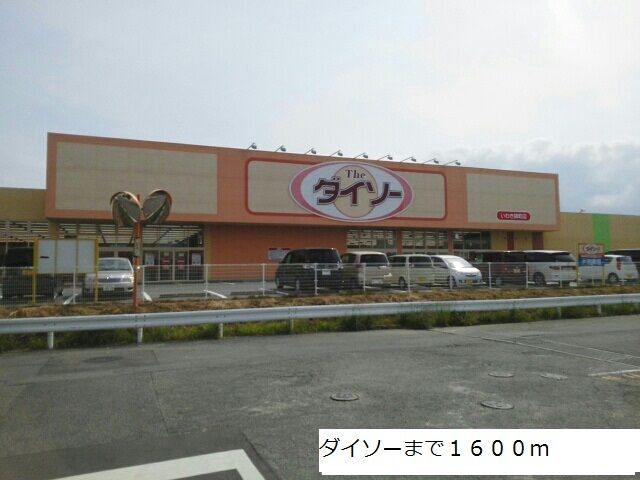 近くのダイソーまで1,600m（徒歩20分）