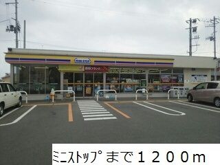 近くのミニストップまで1,200m（徒歩15分）